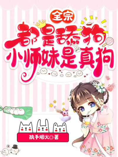 The Whole Sect is Full of Licking Dogs, The Little Junior Sister is The Real Dog Cover